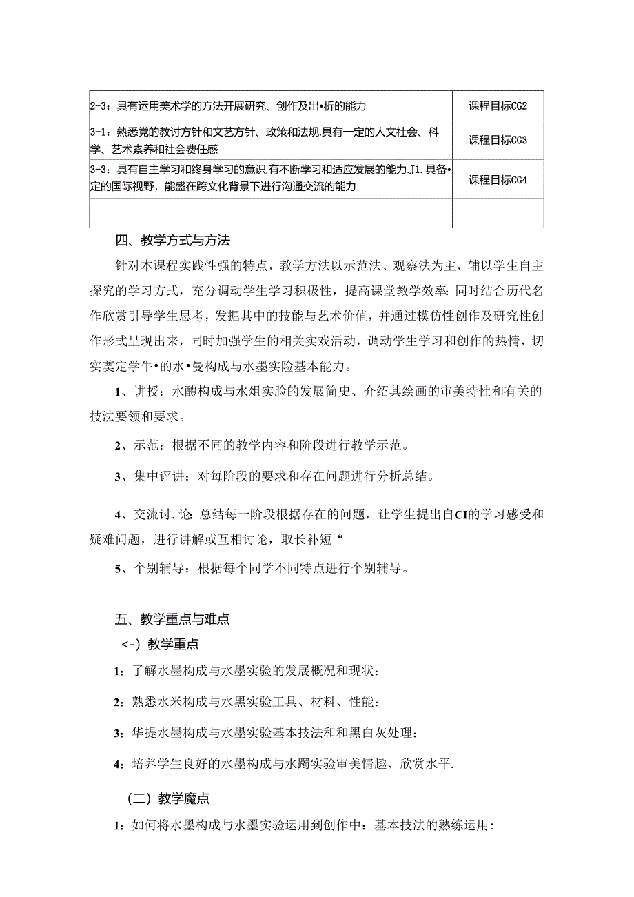 0823S04045-图像转换与水墨拓展-2023版培养方案课程教学大纲.docx_第2页