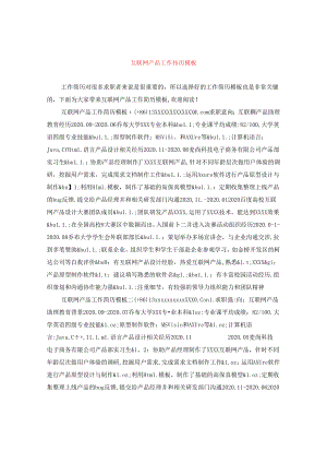 互联网产品工作简历模板.docx