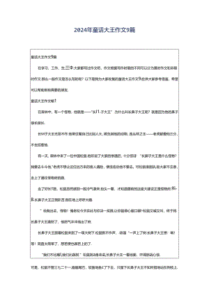 2024年童话大王作文9篇.docx