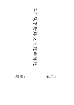 二年级下册解决问题训练.docx