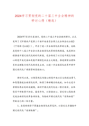 2024学习贯彻党的二十届三中全会精神的研讨心得（精选）.docx