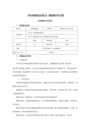 1023S01008-科研基础训练2-2023版人才培养方案教学大纲.docx