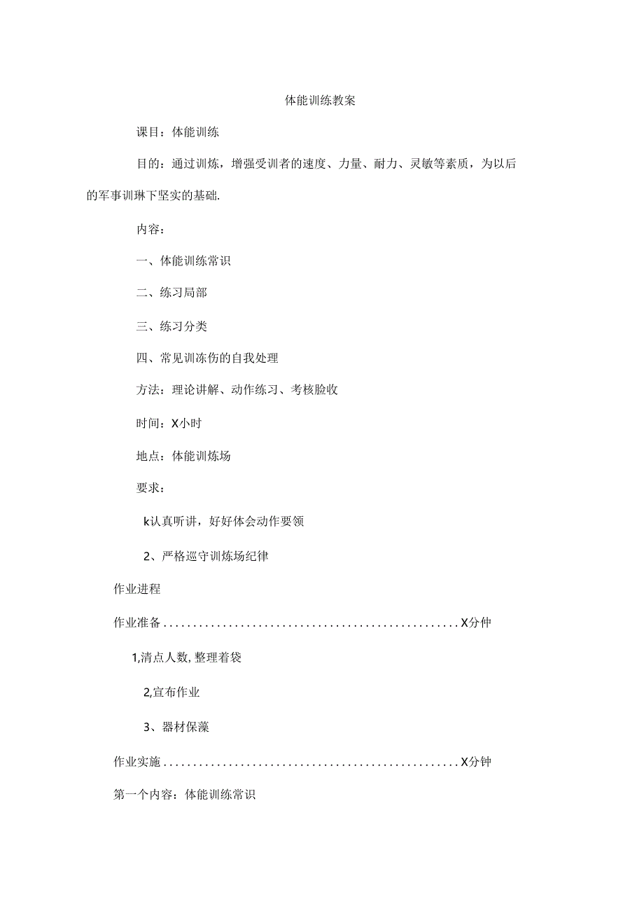 体能训练教学案.docx_第1页