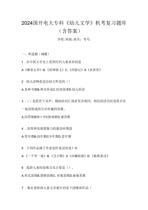 2024国开电大专科《幼儿文学》机考复习题库（含答案）.docx