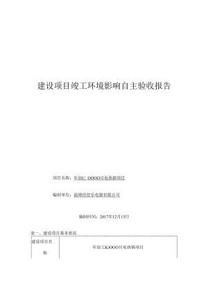 佳佳乐电器自主验收报告.docx