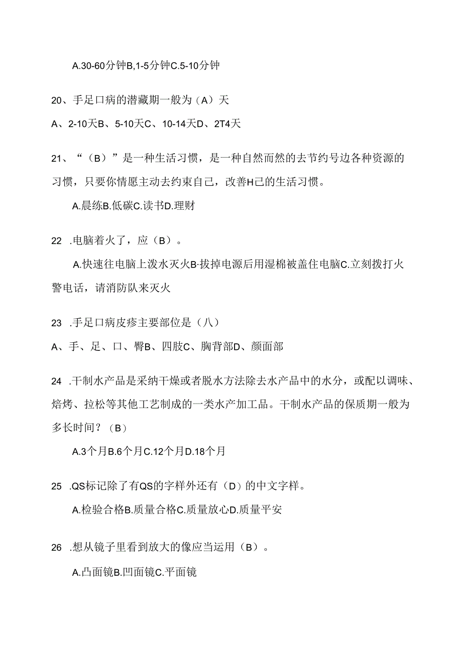 健康生活科普知识题库.docx_第3页