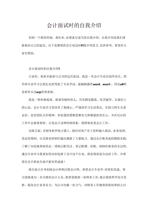 会计面试时的自我介绍.docx