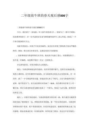 二年级放牛班的春天观后感500字.docx