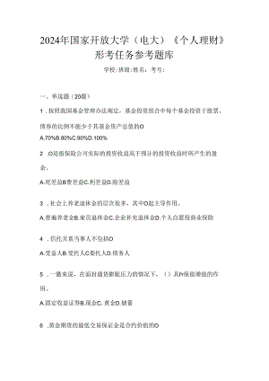 2024年国家开放大学（电大）《个人理财》形考任务参考题库.docx