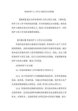 传染科护士工作压力源及应对措施.docx