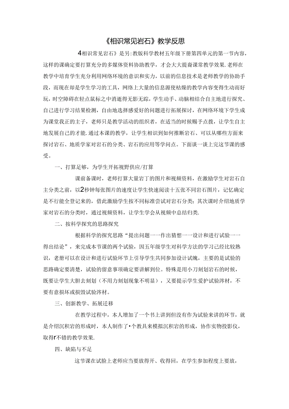 五年级下册科学教学反思4.1 认识常见的岩石苏教版.docx_第1页