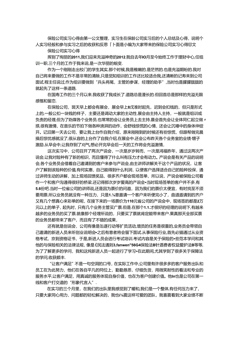 保险公司实习心得.docx_第1页