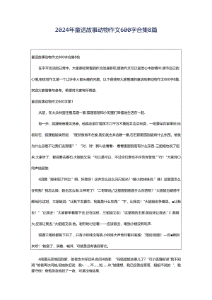 2024年童话故事动物作文600字合集8篇.docx