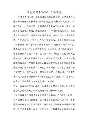 你能原谅老师吗？ 教师随笔.docx