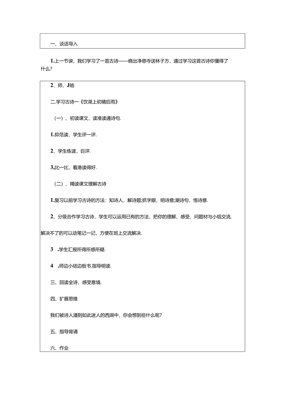 2024年《饮湖上初晴后雨》教案（精选5篇）.docx_第2页
