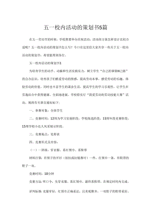 五一校园活动的策划书5篇.docx