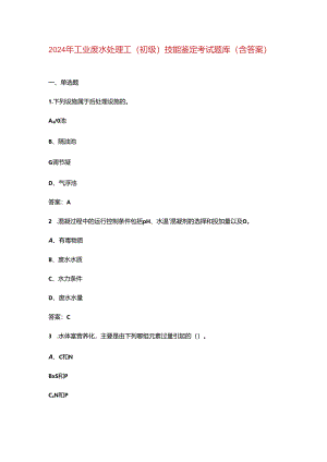 2024年工业废水处理工（初级）技能鉴定考试题库（含答案）.docx