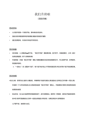 中大班-我们升班啦-活动方案.docx