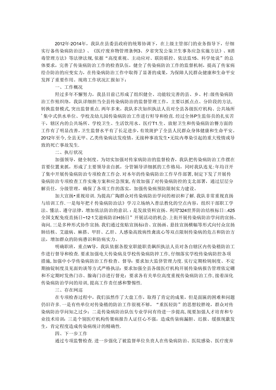 传染病防治检查工作报告.docx_第1页
