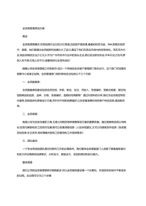 会员制管理策划方案概要.docx