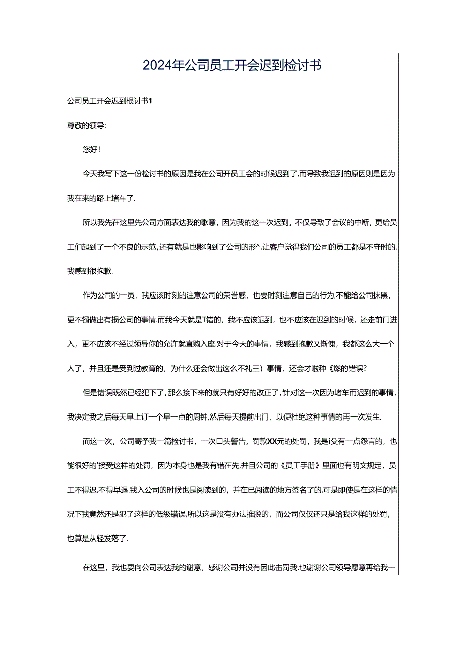 2024年公司员工开会迟到检讨书.docx_第1页