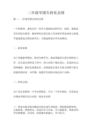二年级学困生转化计划.docx