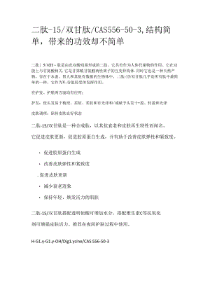 二肽-15_双甘肽_CAS556-50-3结构简单带来的功效却不简单.docx