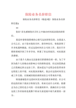 保险业务员辞职信.docx