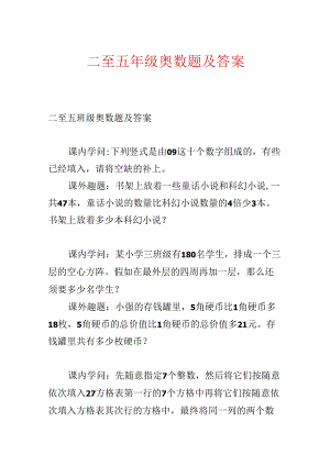 二至五年级奥数题及答案.docx