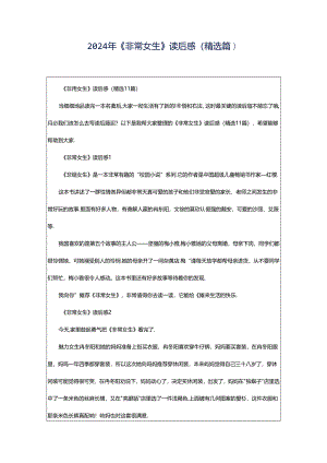2024年《非常女生》读后感（精选篇）.docx