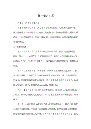 五一的作文_8.docx