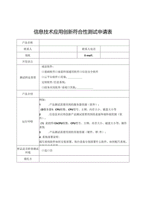 信息技术应用创新符合性测试申请表模板.docx