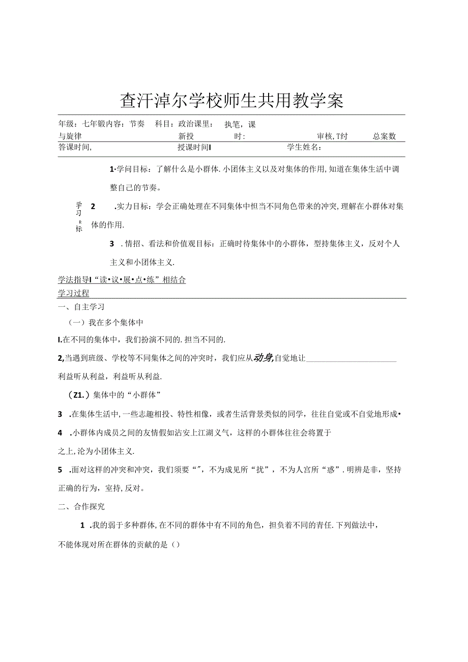 人教版《道德与法治》七年级下册：7.2 节奏与旋律 导学案（无答案）.docx_第1页