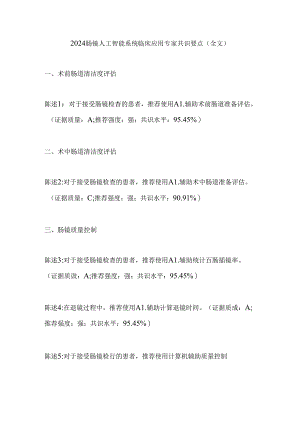 2024肠镜人工智能系统临床应用专家共识要点（全文）.docx