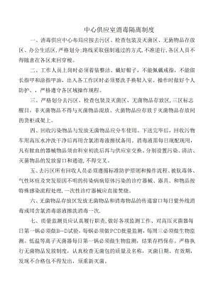 中心供应室消毒隔离制度.docx