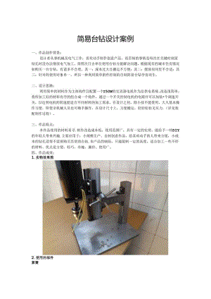 中学生创新创业作品：简易台钻设计案例.docx