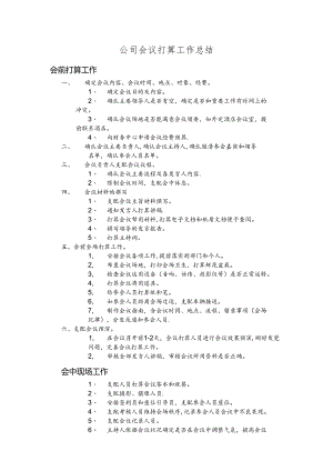 会议准备工作流程.docx