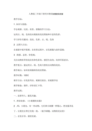 人教版三年级下册美术教案动物的花衣裳.docx