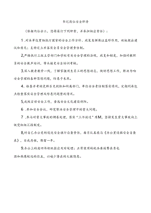 书记岗位安全职责.docx
