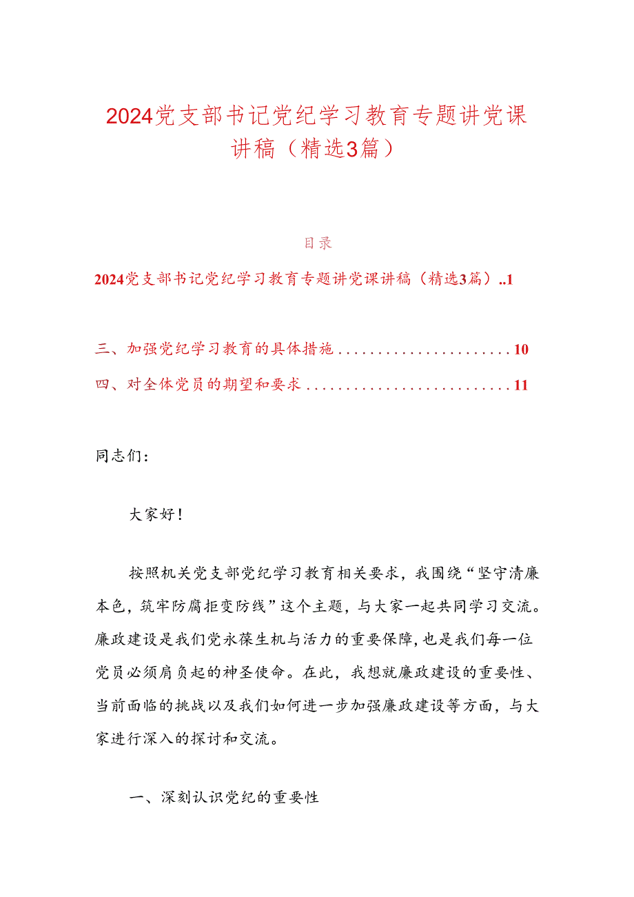 2024党支部书记党纪学习教育专题讲党课讲稿.docx_第1页