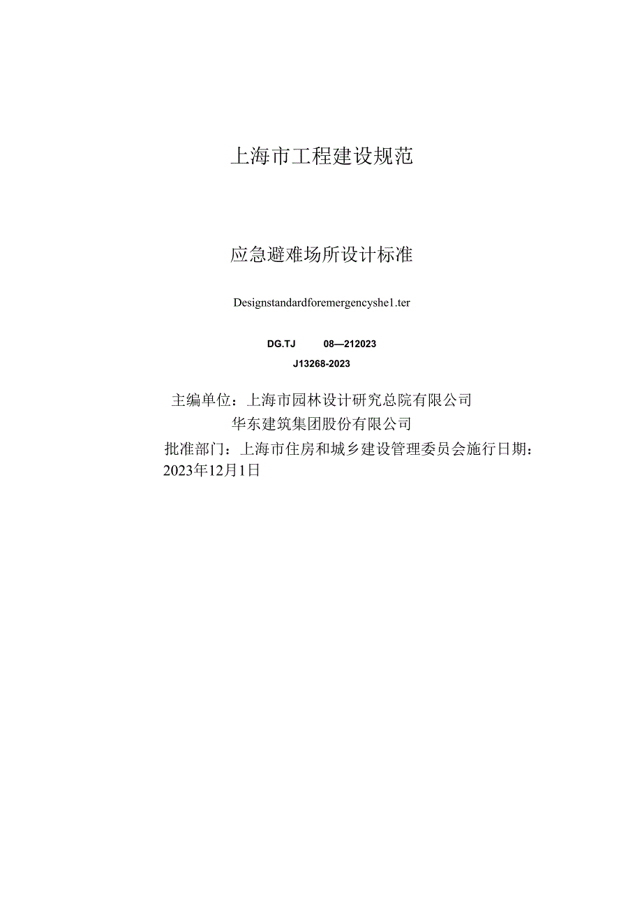 DG_TJ 08-2188-2023 应急避难场所设计标准（正式版）.docx_第1页