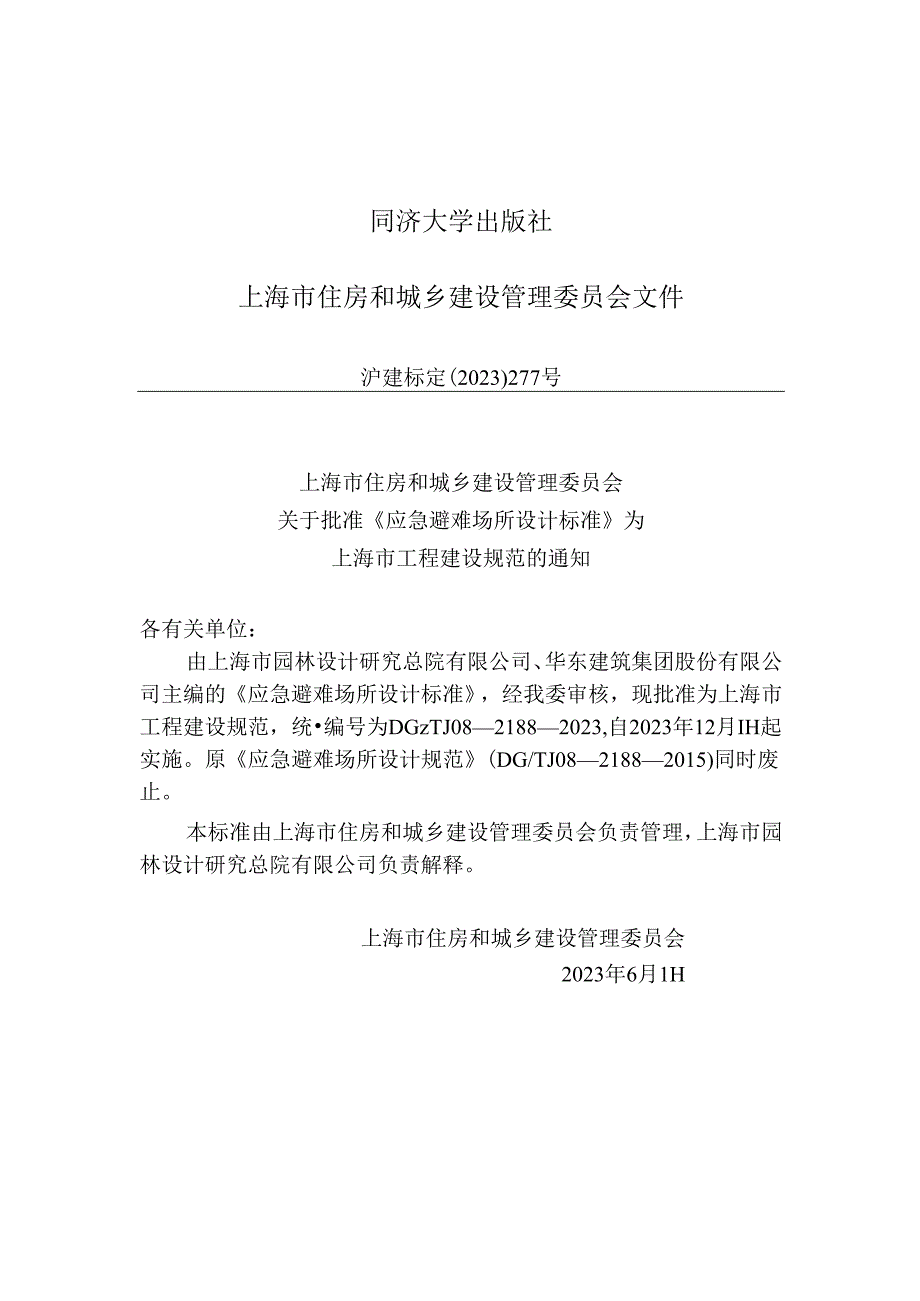 DG_TJ 08-2188-2023 应急避难场所设计标准（正式版）.docx_第2页