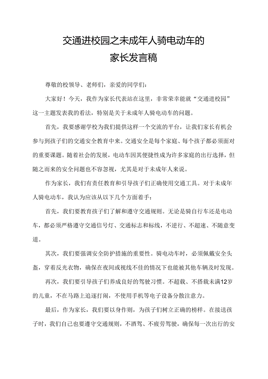 交通进校园之未成年人骑电动车的家长发言稿.docx_第1页