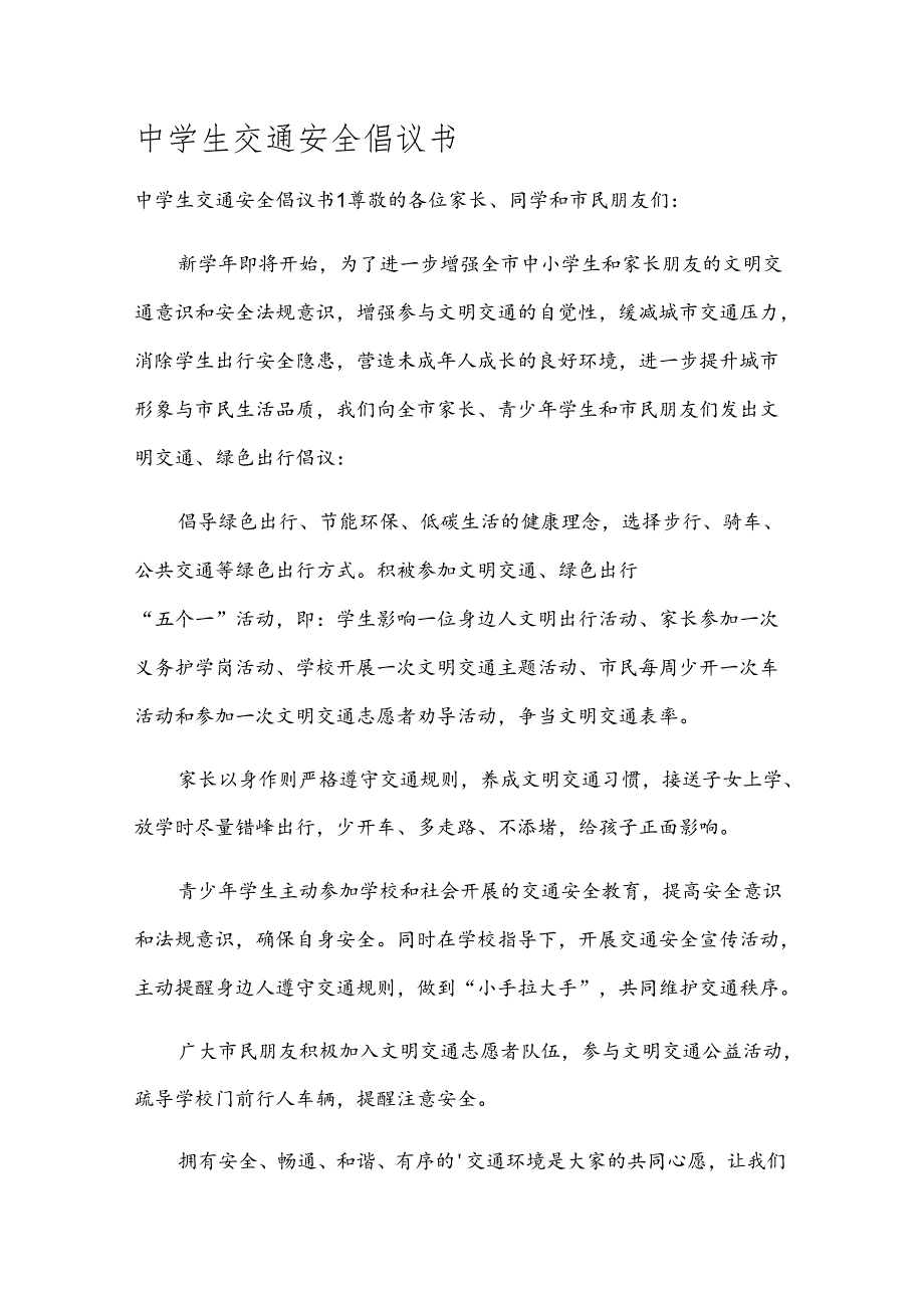 中学生交通安全倡议书.docx_第1页