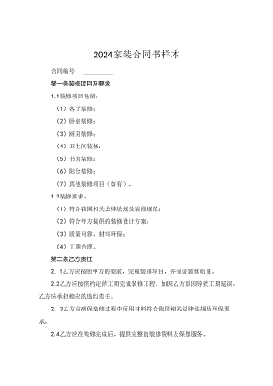 2024家装合同书样本.docx