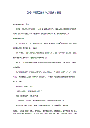 2024年童话寓言作文精选[8篇].docx