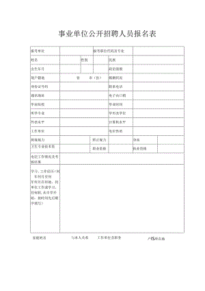 事业单位公开招聘人员报名表.docx