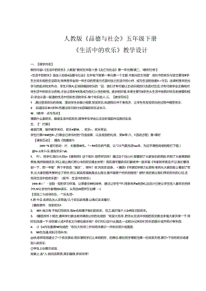 五年级《生活中的快乐》教学设计.docx