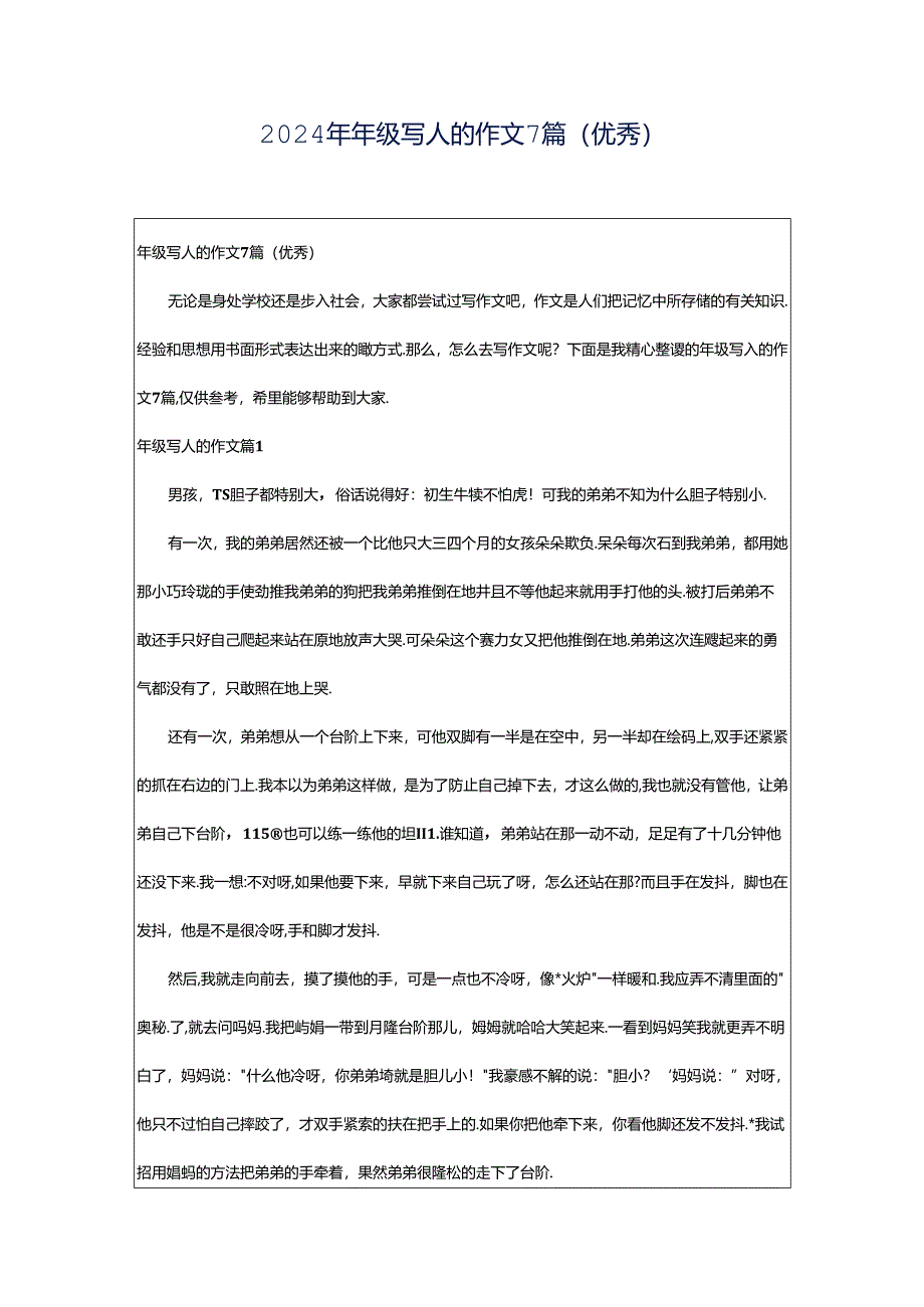 2024年年级写人的作文7篇（优秀）.docx_第1页