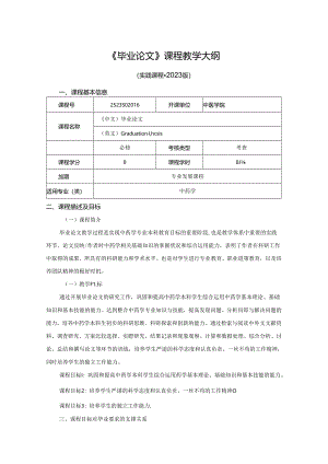 2523S02046-毕业论文J25中医学院 2023版人才培养方案课程教学大纲.docx